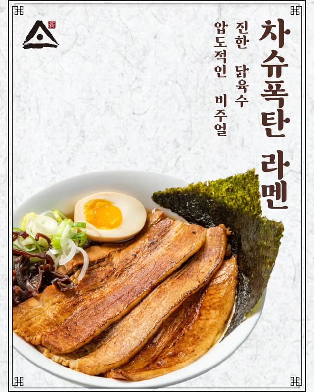 차슈폭탄 라멘