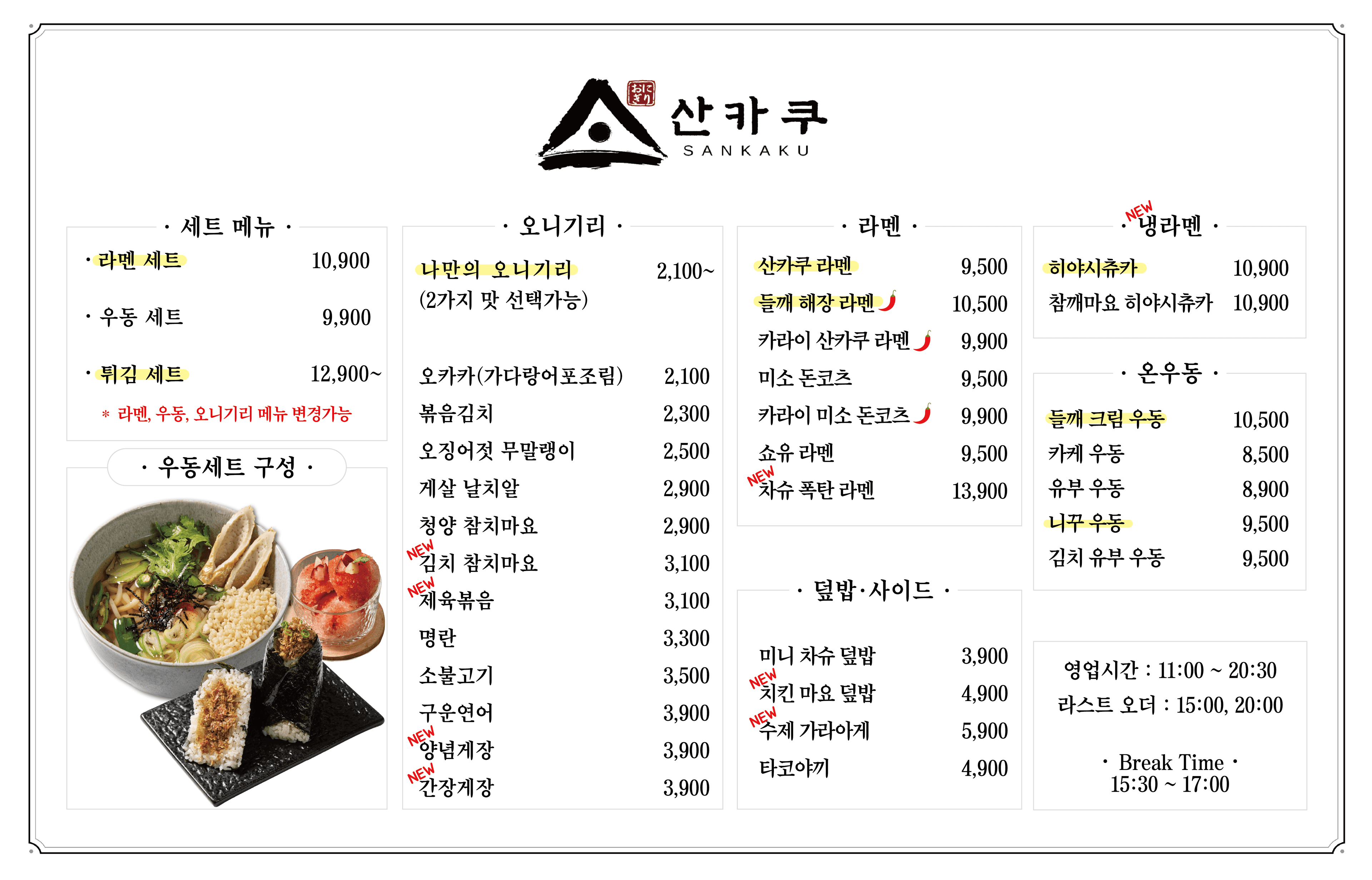 산카쿠 메뉴판